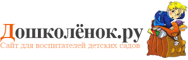 Дошколята сайт для воспитателей детских садов. Дошколёнок ру. Дети дошколята. Картинка для сайта дошколята. Эмблема сайта Дошколенок.